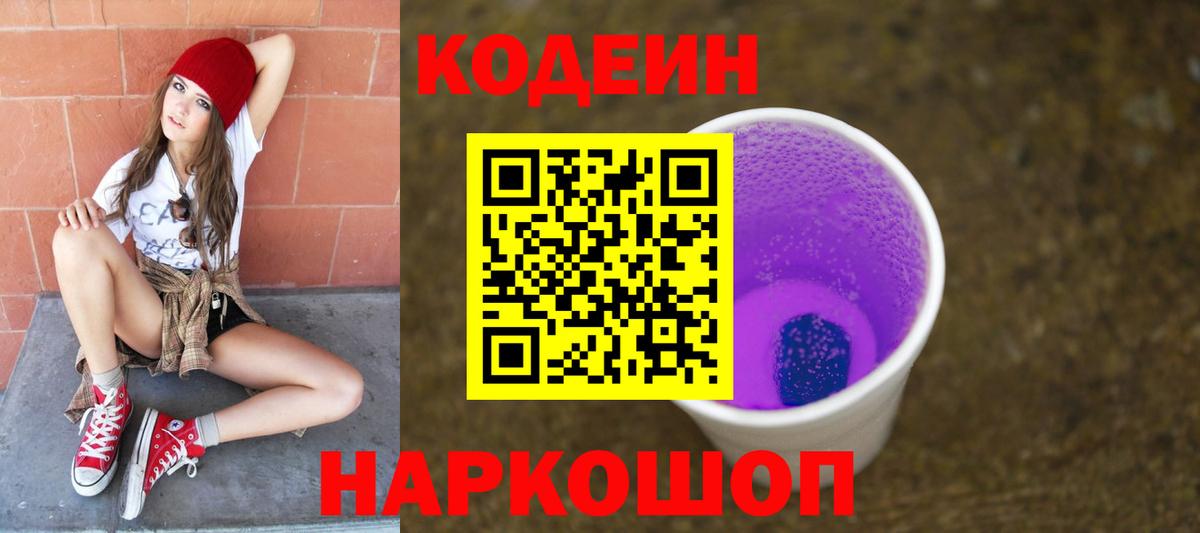 Codein напиток Lean (лин)  Вход с VPN  Codein Purple Drank  Верхняя Пышма 